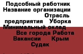 Подсобный работник › Название организации ­ Fusion Service › Отрасль предприятия ­ Уборка › Минимальный оклад ­ 17 600 - Все города Работа » Вакансии   . Крым,Судак